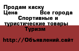 Продам каску Camp Armour › Цена ­ 4 000 - Все города Спортивные и туристические товары » Туризм   